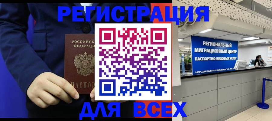 прописка законно в Биробиджане